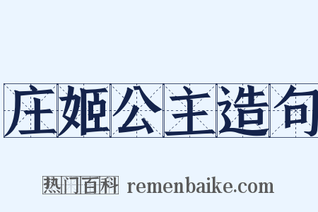 庄姬公主造句是什么意思的图片